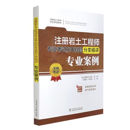 【正版现货】注册岩土工程师专业考试历年真题分类精讲：专业案例 张福先 朱晓云 主编