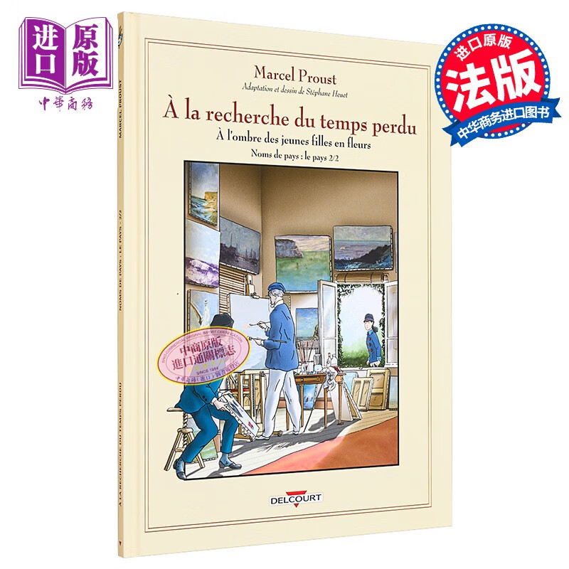 追忆似水年华漫画版2 法文原版 a la recherche du temps perdu