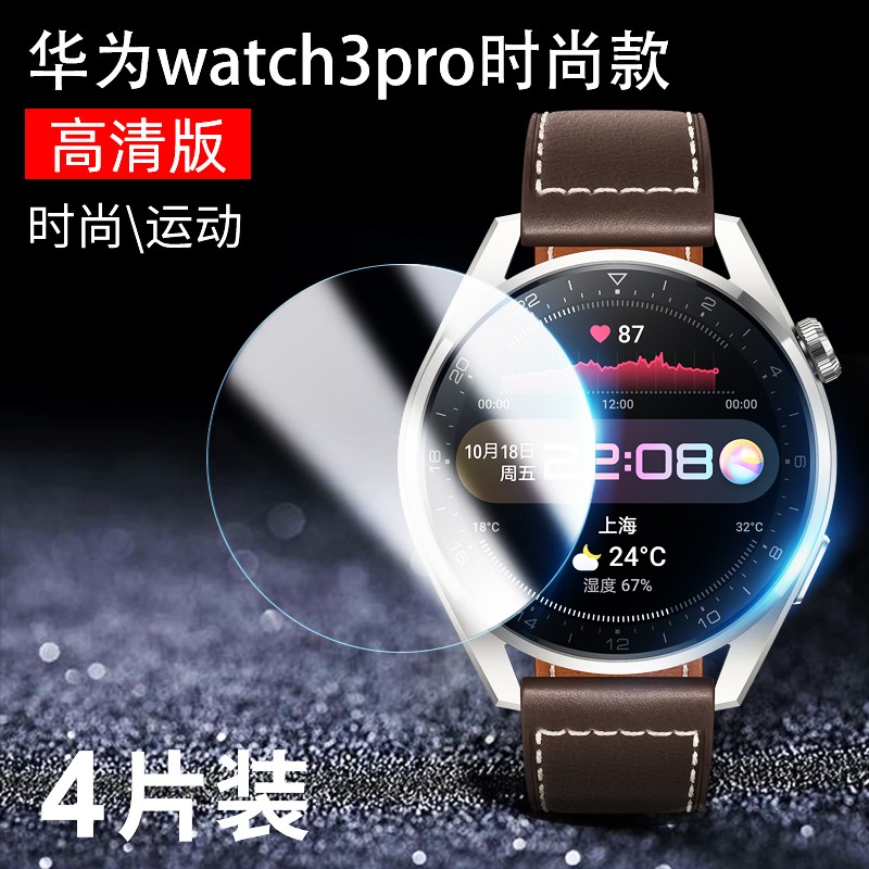 阿司奇【4片装 华为watch3/3pro/new钢化膜智能手表保护贴膜高清防