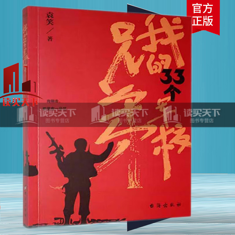 我的33个军校兄弟 袁笑 台海出版 社9