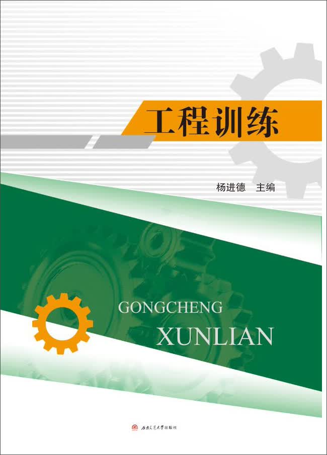 【新华书店】工程训练