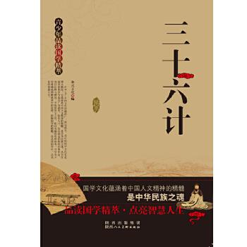 青少年品读国学精粹--三十六计【正版】