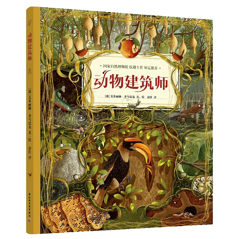 动物建筑师