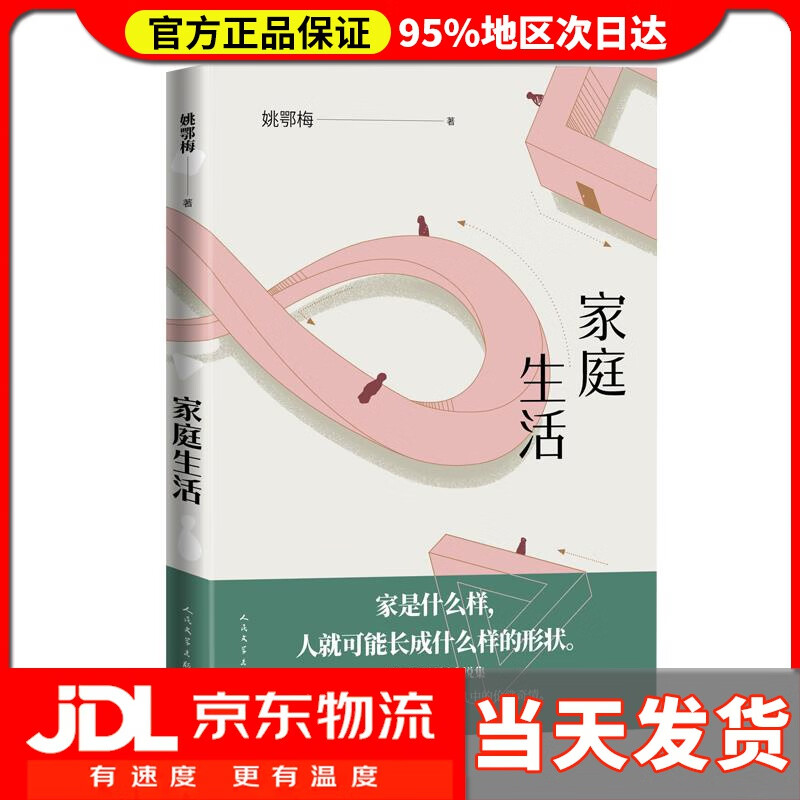 【送货上门】家庭生活 姚鄂梅 著