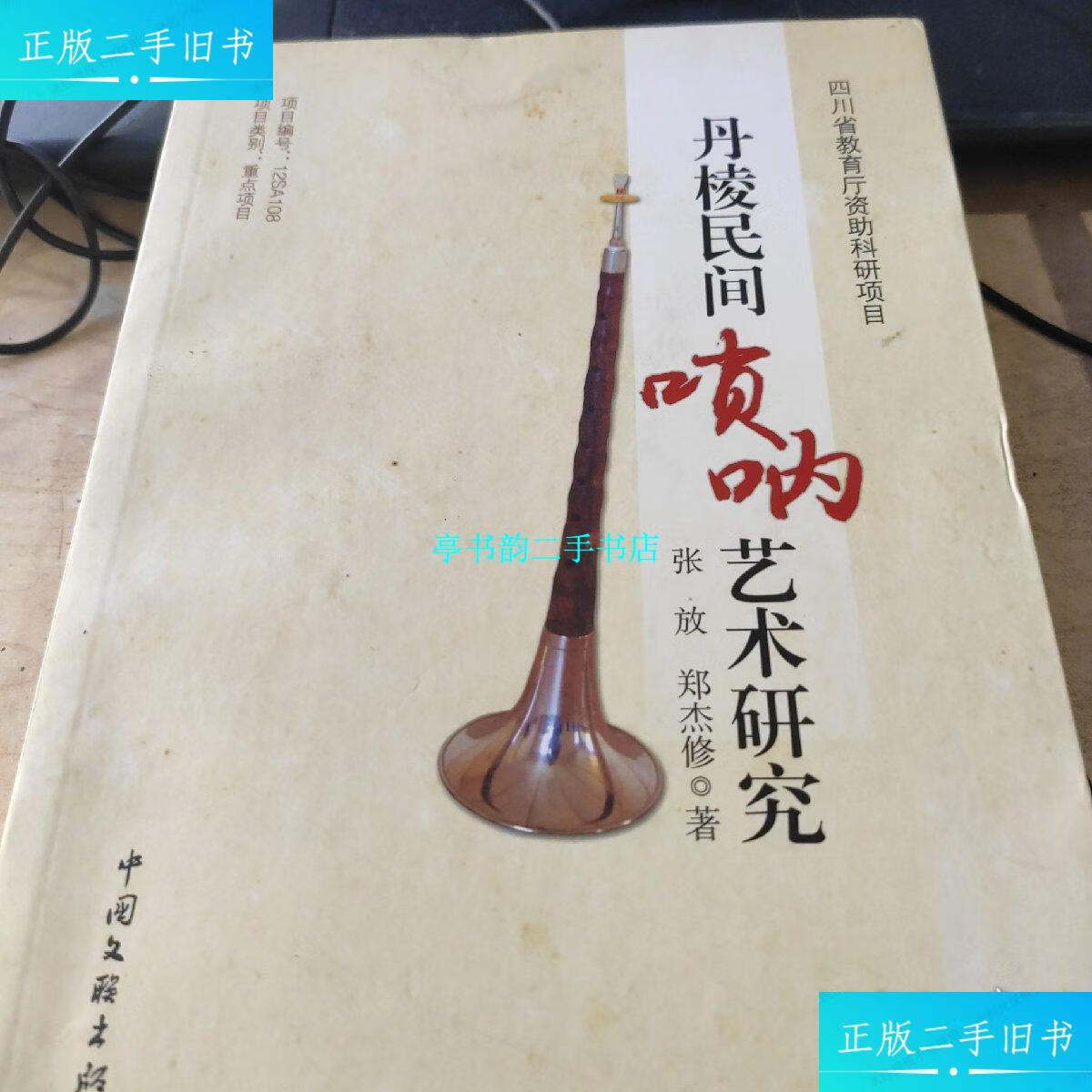 【二手9成新】丹棱民间唢呐艺术研究 /张放,郑杰修 中国文联出版社
