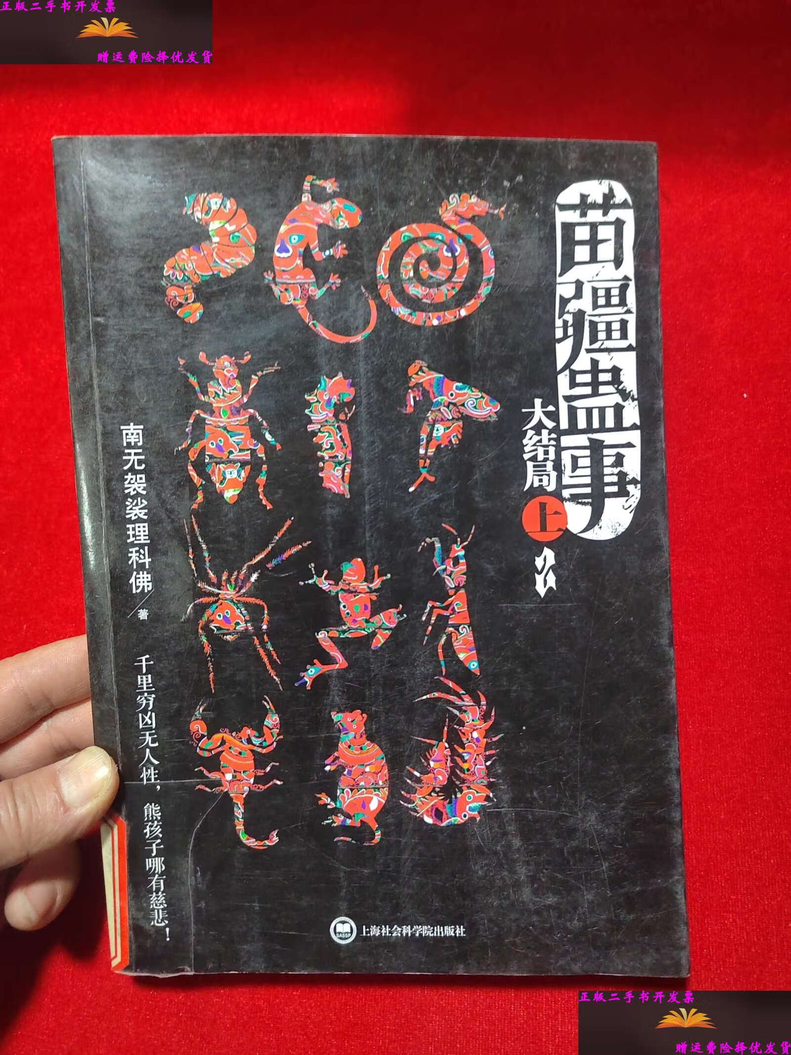 【二手9成新】苗疆蛊事大结局上 /南无袈裟理科佛 上海社会科学院