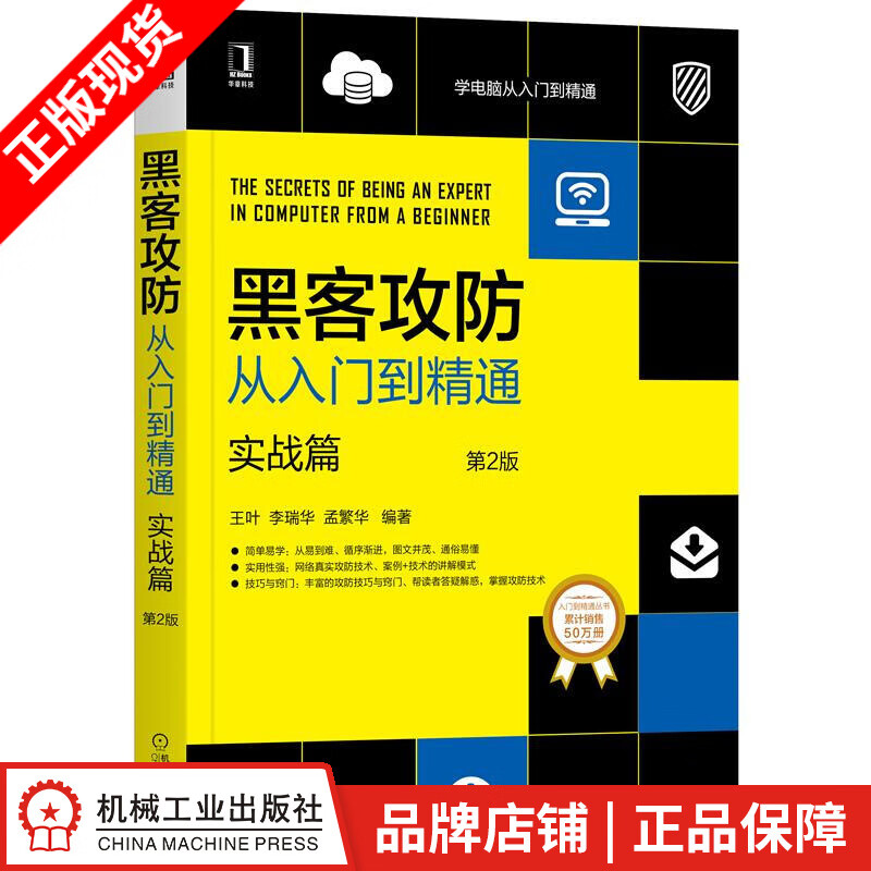 包邮 黑客攻防从入门到精通(实战篇)第2版 王叶 李瑞华 孟繁华 |8070379