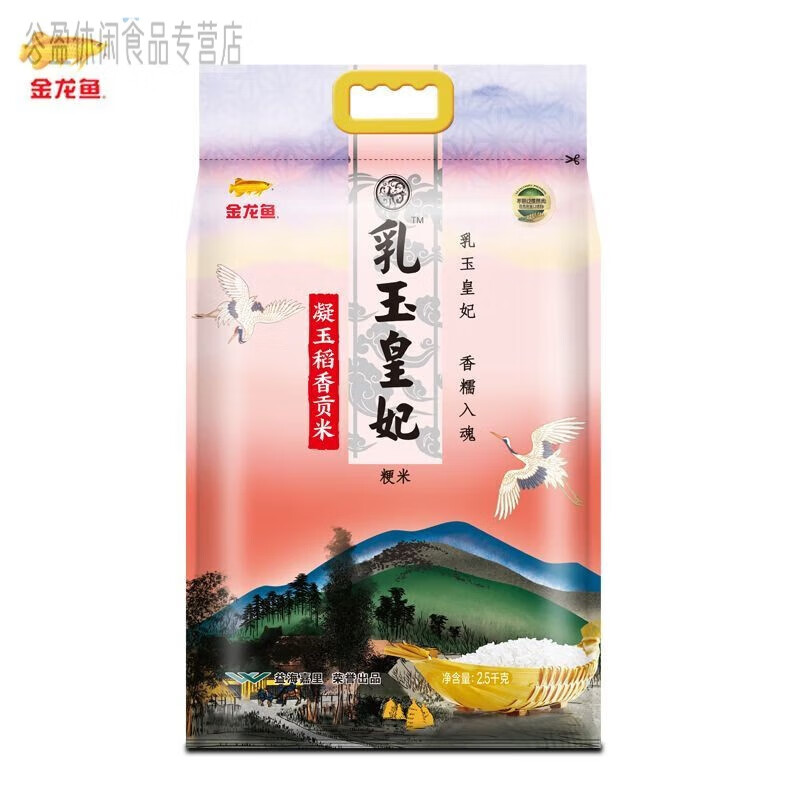 金龙鱼乳玉皇妃长香思大米凝玉稻香贡米粳米软糯香米东北大米袋装2.5kg 2点5kg