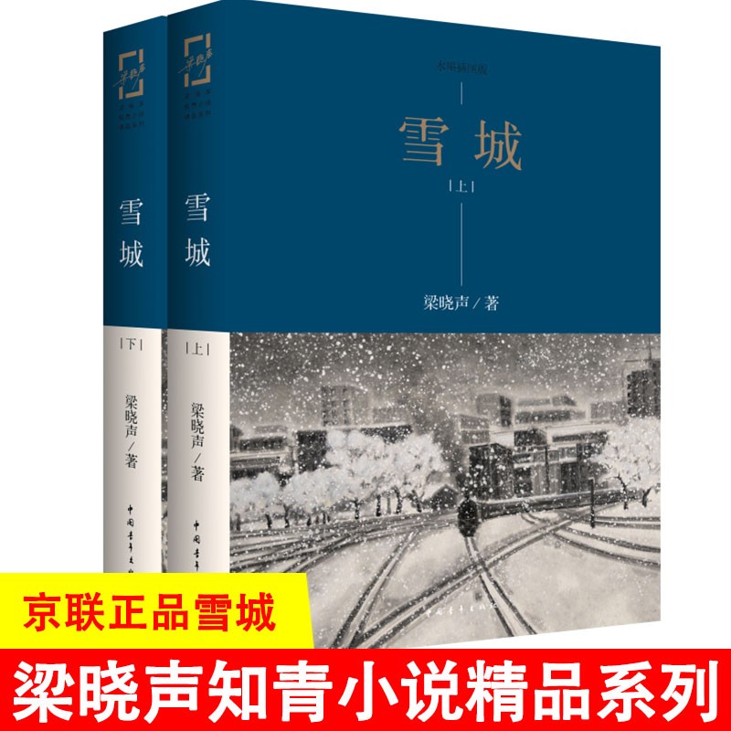 雪城上下册 梁晓声知青小说精品系列 水墨插图版 雪城梁晓声原著马良书绘人世间作品梁晓声的书籍