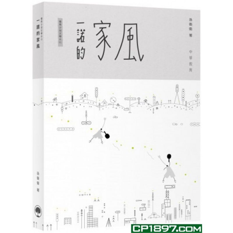 现货 一诺的家风 19 孙衞衞 中华教育 进口原版