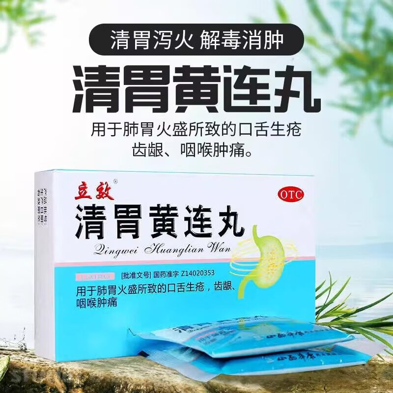 立效 清胃黄连丸 9g*20袋 肺胃火盛 口舌生疮 齿龈 咽喉肿痛 清胃泻火