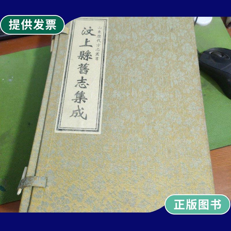 【二手9成新】汶上县旧志集成(再续汶上县志【存1函上中下3册】