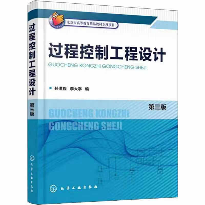 过程控制工程设计（第3版） 孙洪程 化学工业出版社 9787122353528
