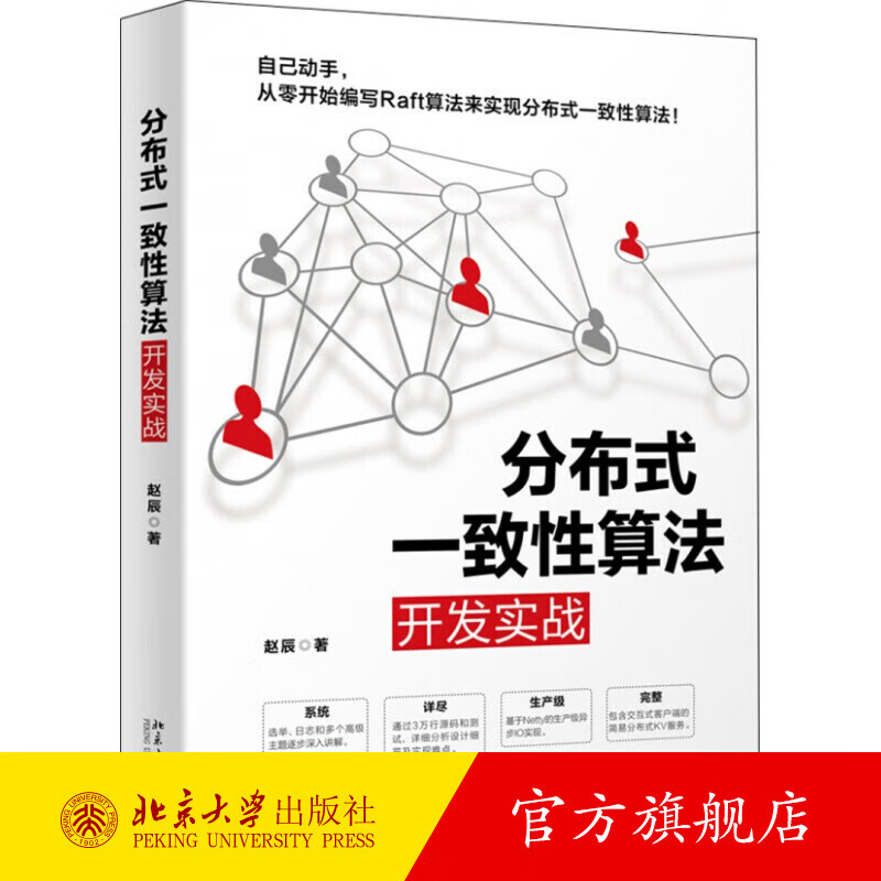 分布式一致性算法开发实战 北京大学旗舰店正版