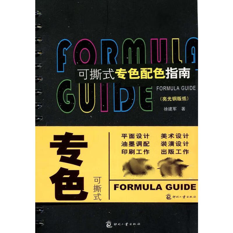 可撕式专色配色指南(亮光铜版纸)