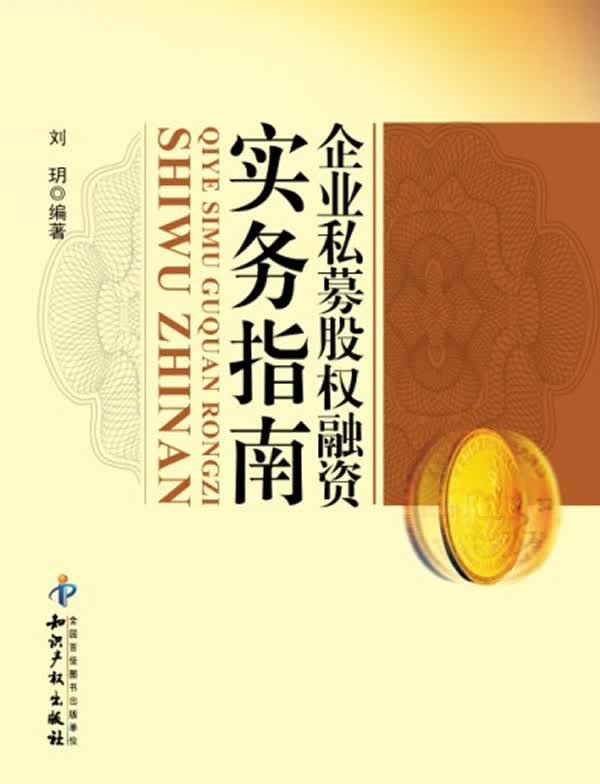 企业私募股权融资实务指南【正版图书】