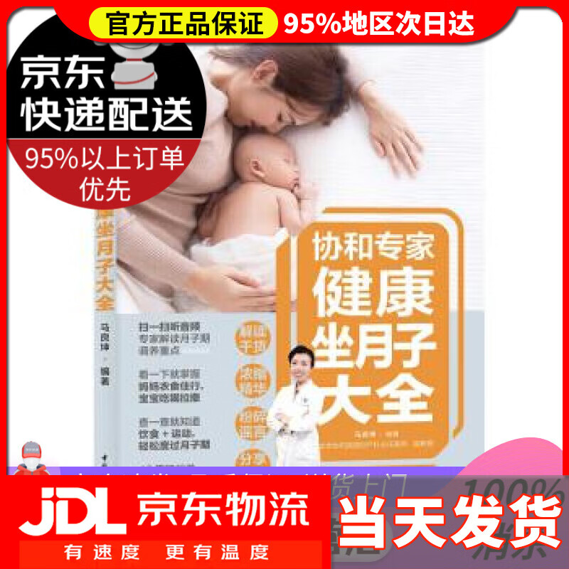 【送货上门】协和专家：健康坐月子大全 马良坤 著 中国轻工业出版社