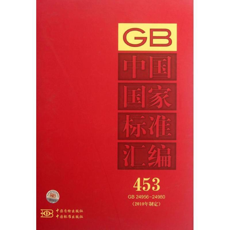 GB 24956-24980-中国国家标准汇编-453-2010年制定 中国标准出版社 编【正版】