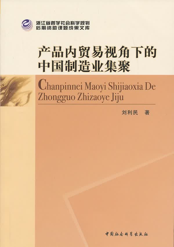 产品内贸易视角下的中国制造业集聚
