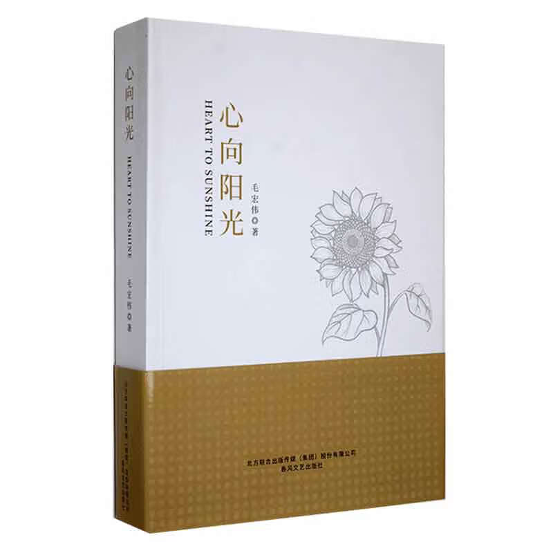 心向阳光
