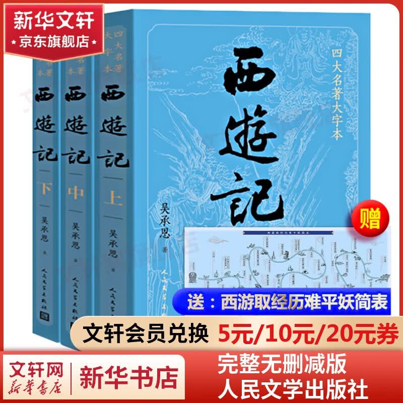 四大名著原著 人民文学出版社正版无删减全套中小学生青少版 西游记 人民文学出版社大字版原著正版无删减青少版高性价比高么？