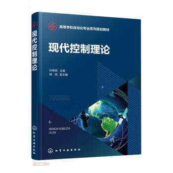 现代控制理论 孙希明 化学工业出版社 9787122400437