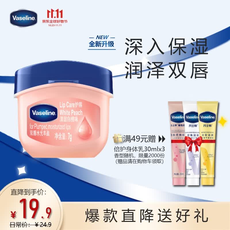 凡士林(Vaseline)润唇膏7g清甜白桃 唇膜润唇晶冻保湿补水去死皮使用感如何?