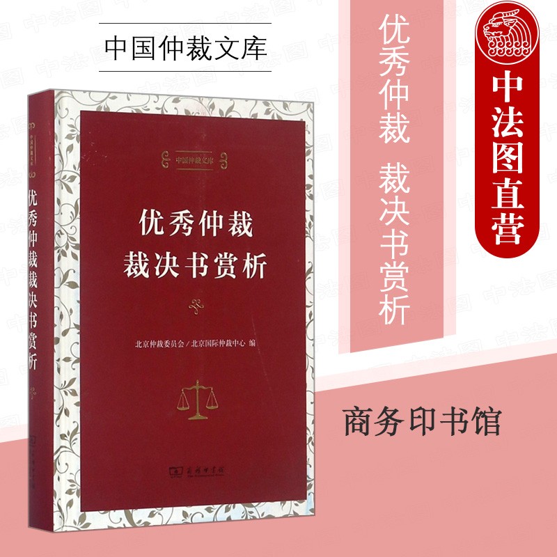 正版 中国仲裁文库 优秀仲裁裁决书赏析 商务印书馆 律师仲裁员法官法学生参考书 仲裁法律技巧 建设工程股权转让租赁保险承包经营仲裁裁决书