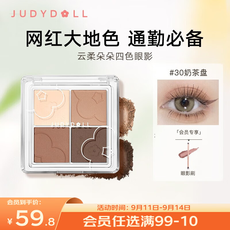 橘朵（Judydoll） 云柔朵朵四色眼影盘奶茶盘大地色眼影亮片眼影珠光哑光新手 【TOP1大地色】#30奶茶盘