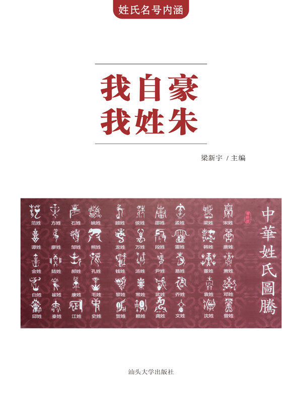 姓氏名号内涵:我自豪 我姓朱(推荐pc阅读)