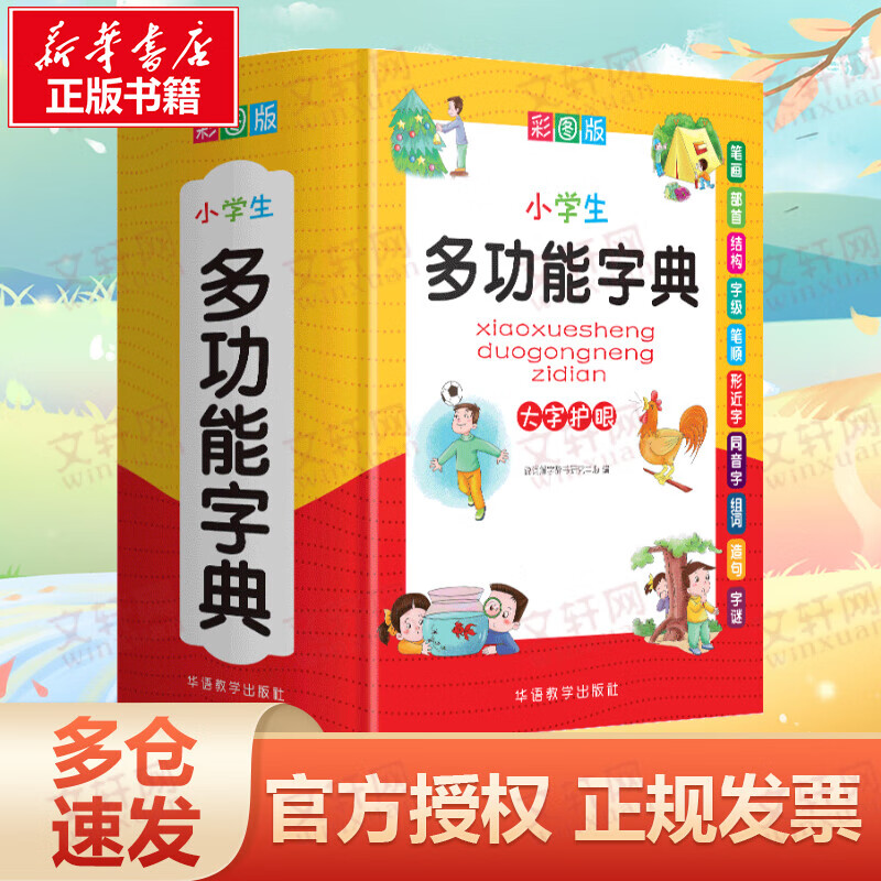 小学生多功能字典 彩图版