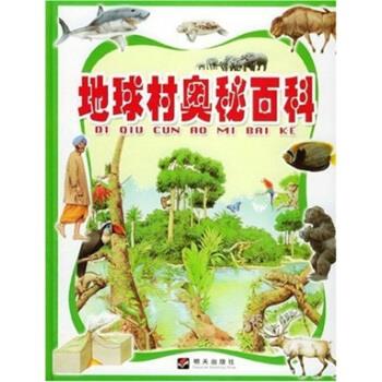 地球村奥秘百科【好书,下单速发】