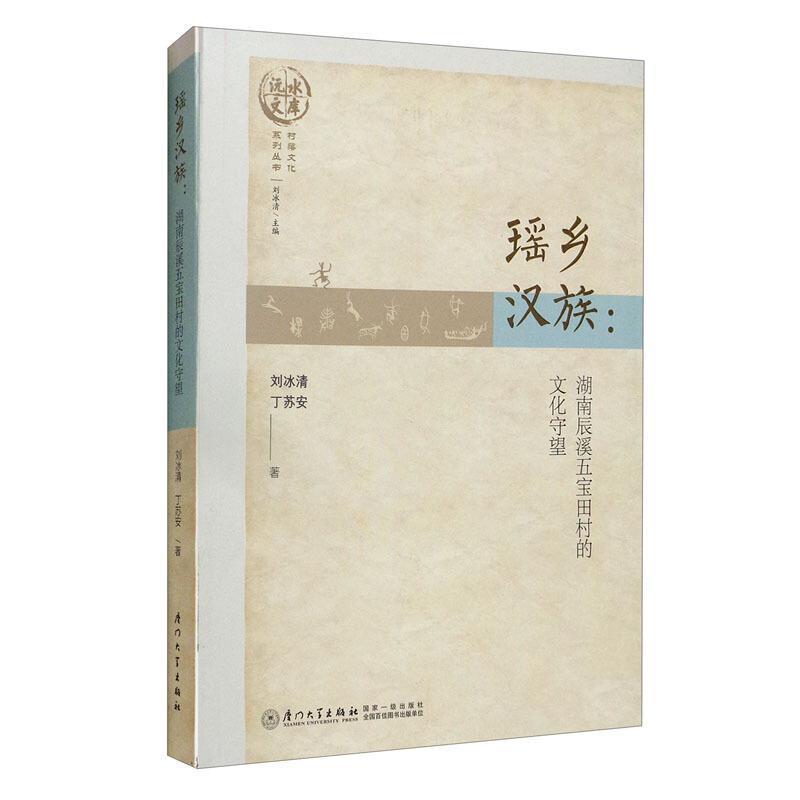 瑶乡:湖南辰溪五宝田村的文化守望刘冰清厦门大学出版社有限责任公司