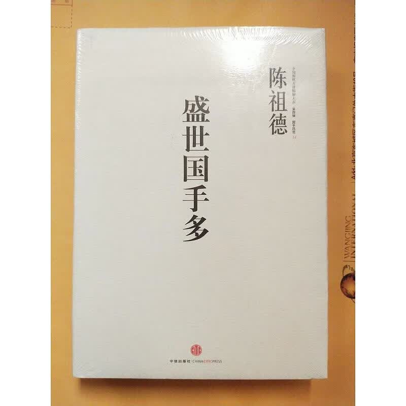 中国围棋古谱精解大系(第4辑)·国手风范14：盛世国手多【未拆封】