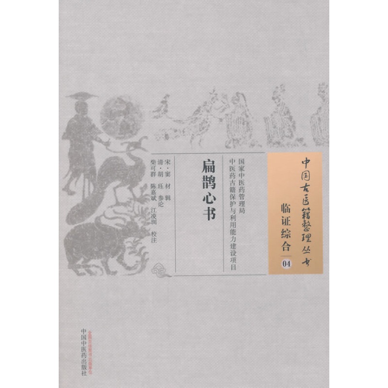 中国古医籍整理丛书·临证综合04：扁鹊心书