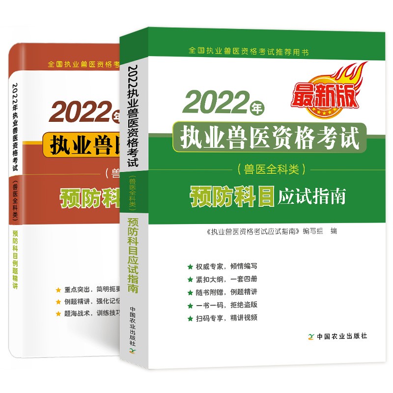 包邮官方2022年执业兽医资格考试应试指南教材+历年真题模拟试卷习题 兽医全科类2022 兽医全科：预防科目