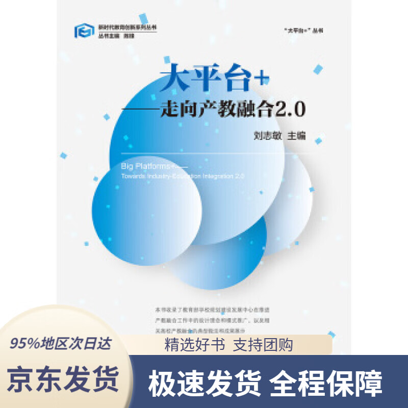 【新华书店正版】大平台 :走向产教融合2.