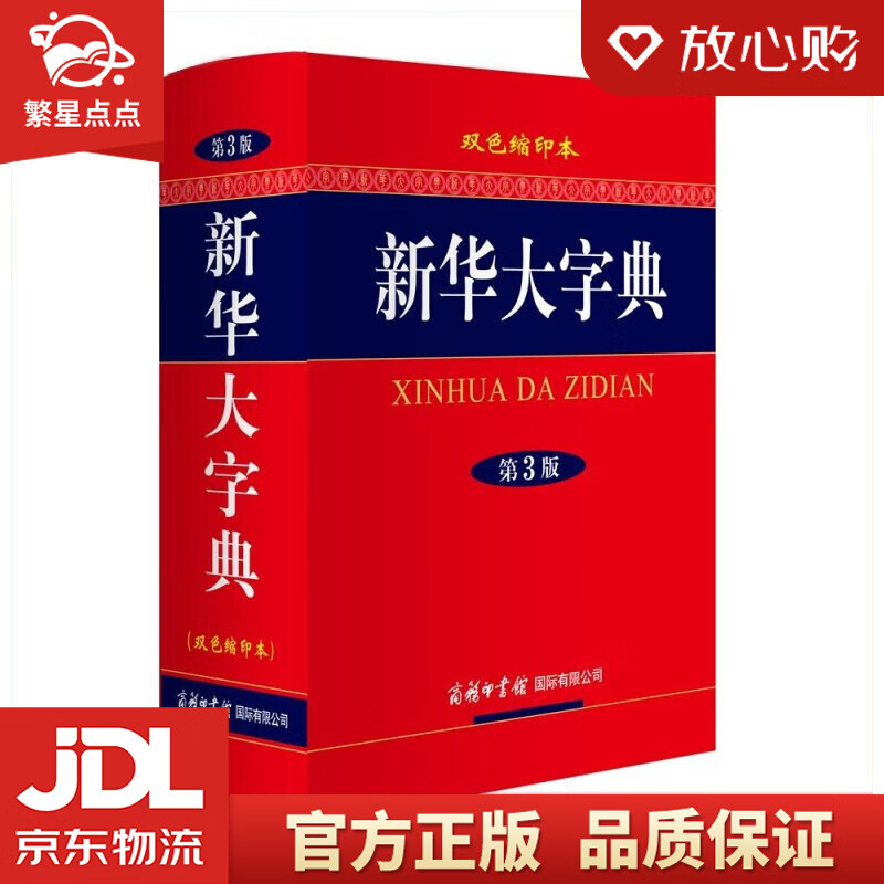 【新华书店正版图书】新华大字典 双色缩印本 第3版 商务印书馆国际有限公司 正版图书