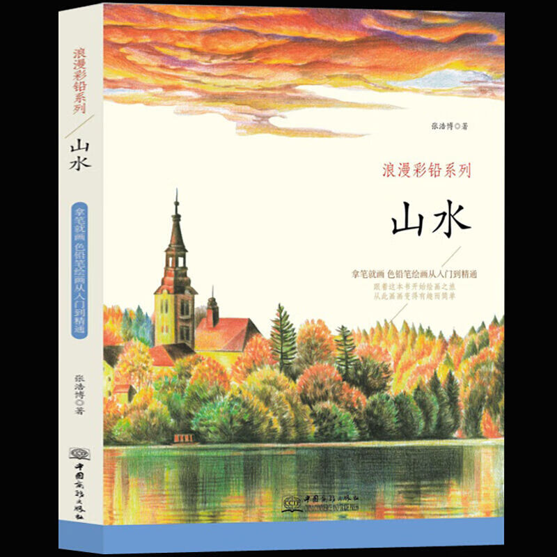 浪漫彩铅系列 山水 各种山水景色素描彩铅画色铅笔画 零基础 色铅