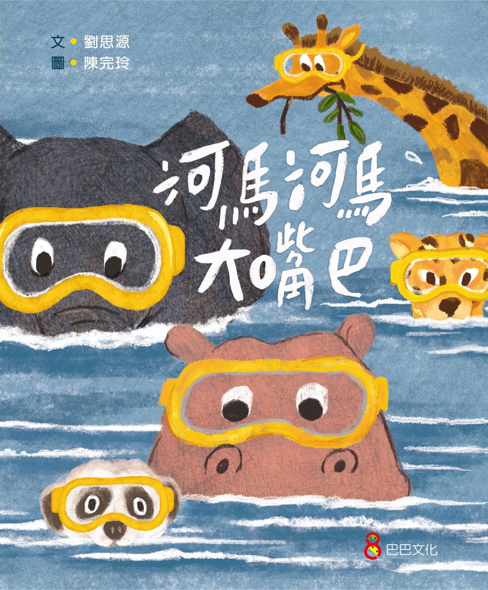预售 刘思源河马河马大嘴巴巴巴文化港台图书