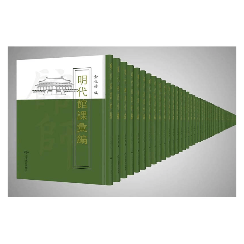 【成都采薇阁出品】明代館課彙編