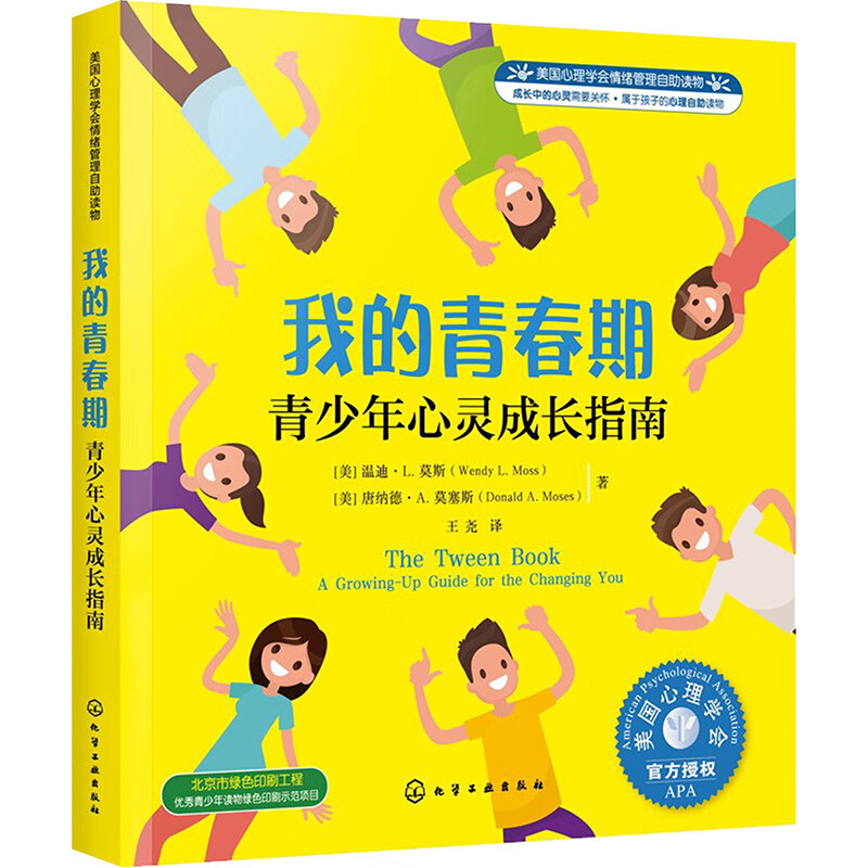 我的青春期:青少年心灵成长指南