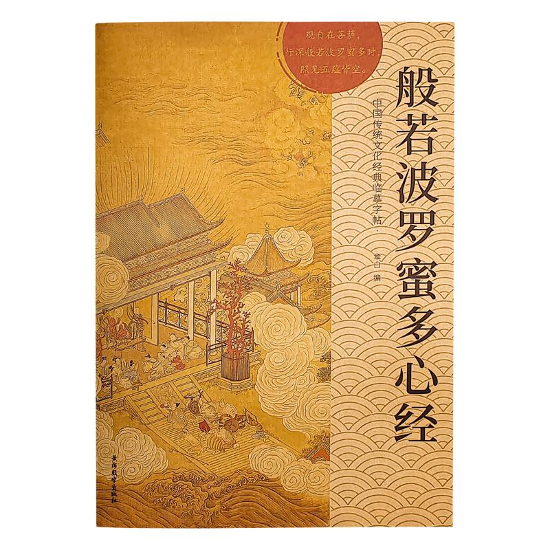 天启阁手抄心经抄写本金刚经吉祥经般若波罗蜜多字帖临摹硬笔楷送佛教信徒礼品寺庙师傅师兄礼物佛堂 心经（单本） 【师兄推荐】送金色抄经笔