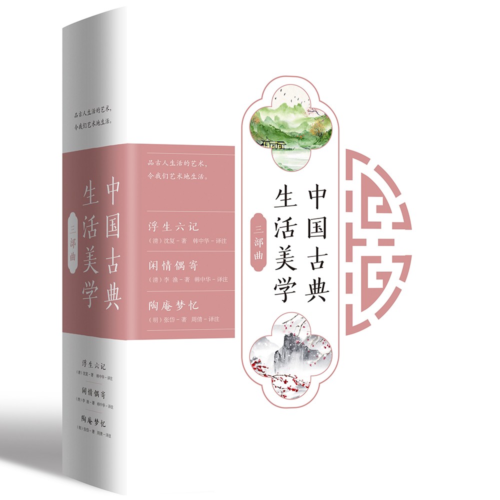 中国古典生活美学三部曲