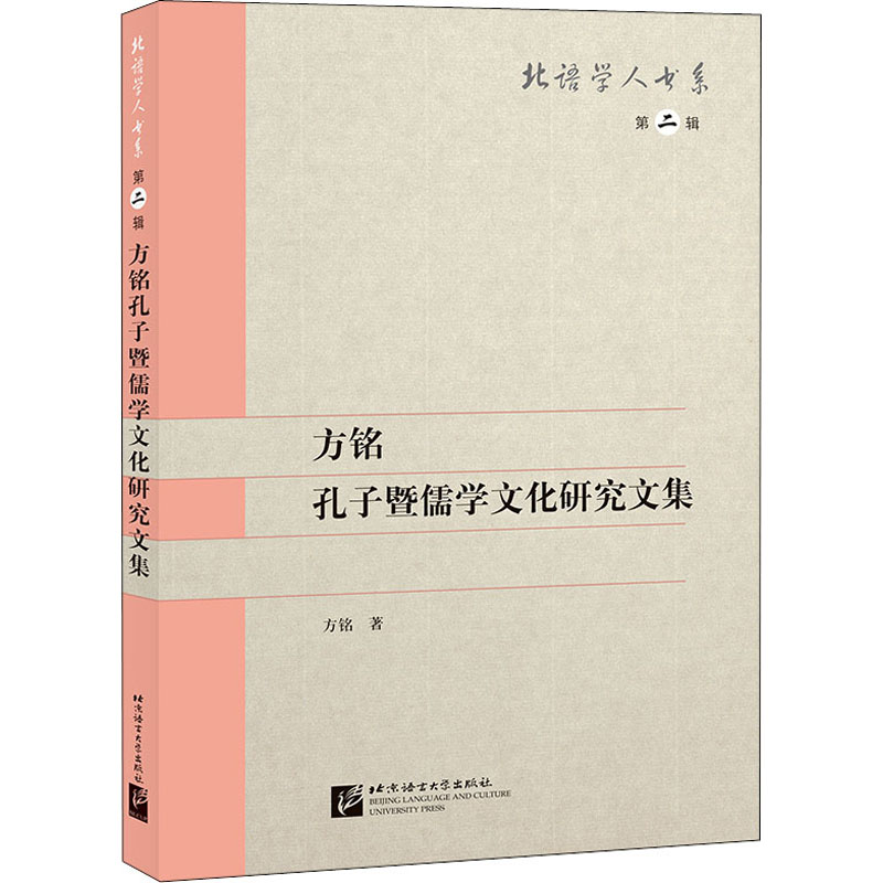 方铭孔子暨儒学文化研究文集 方铭 书籍