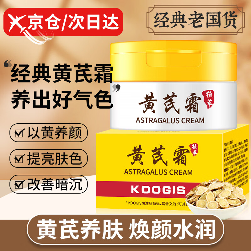 KOOGIS黄芪霜老牌子国货经典护肤品美提亮改善黄暗沉肤色白去擦脸油面霜高性价比高么？