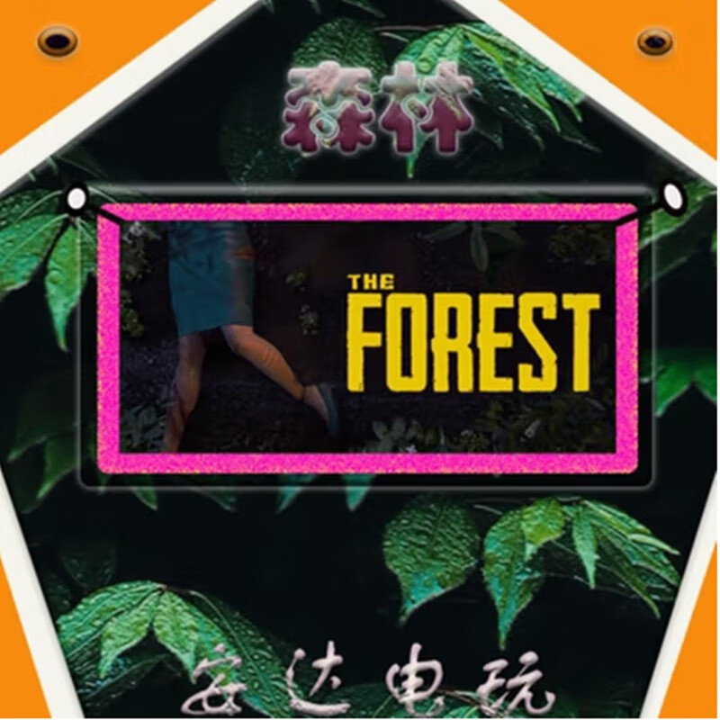 森林 steam游戏正版 The Forest生存游戏迷失森林全新