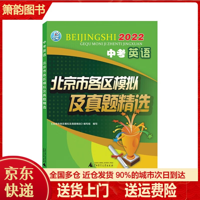 初三九年级 2022年中考英语北京市各区模拟及真题精选北京各区中考模拟真题北京专版2022版 中考真题培优辅导练习题卷 2022版