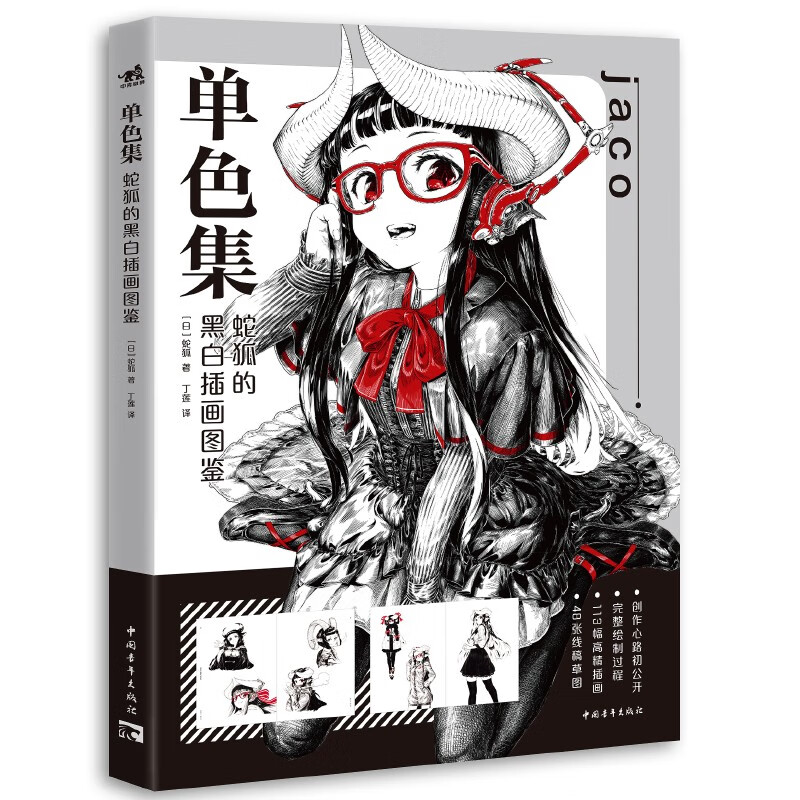 蛇狐的黑白插画图鉴 p站人气画师蛇狐jaco初作品集 动漫少女黑白插画