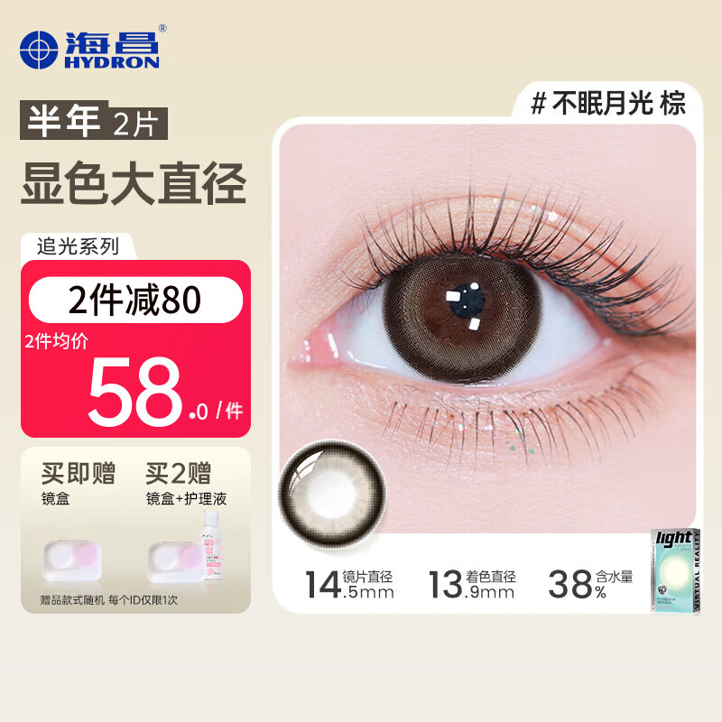 海昌【大直径上新】星眸追光PRO美瞳彩色隐形眼镜半年抛2片显色扩瞳 不眠月光-丝绒颗粒 200度